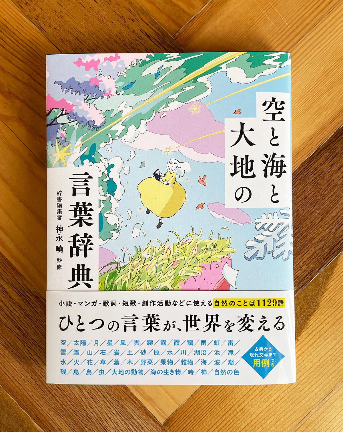 空と海と大地の言葉辞典」(西東社発行/神永曉氏監修)