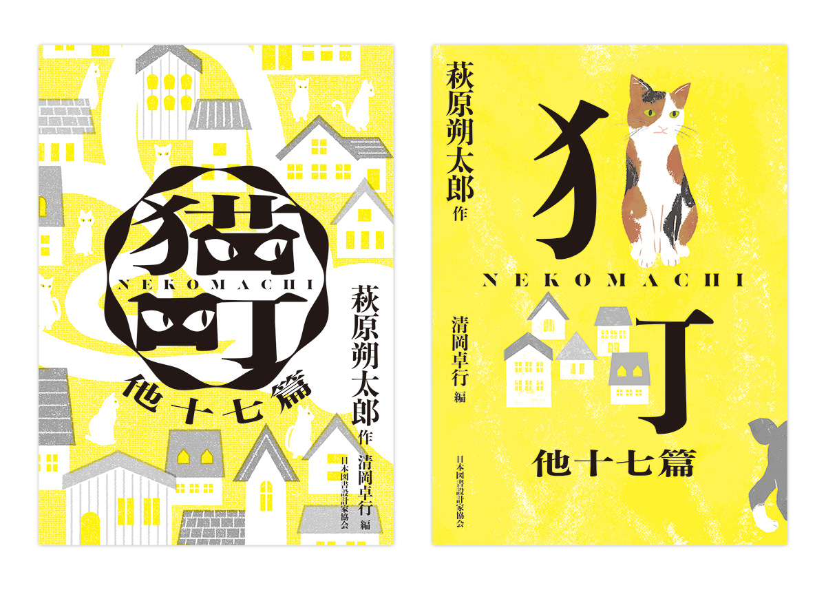 「文豪×文庫 夏目漱石・林芙美子・萩原朔太郎 名作の装丁 新しい100冊」展(日本図書設計家協会・株式会社竹尾共催)