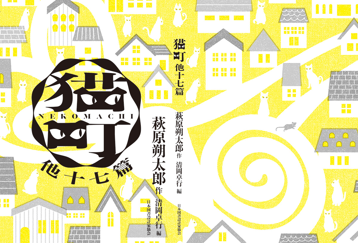 「文豪×文庫 夏目漱石・林芙美子・萩原朔太郎 名作の装丁 新しい100冊」展(日本図書設計家協会・株式会社竹尾共催)