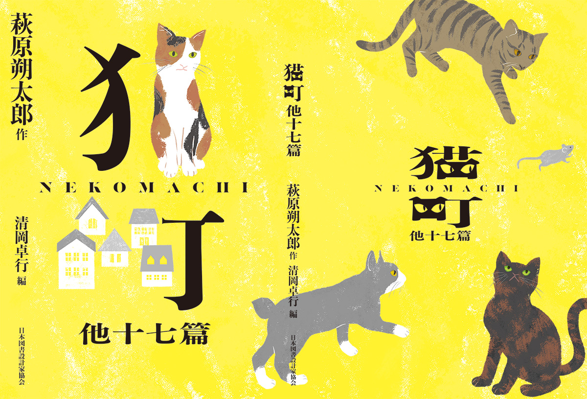 「文豪×文庫 夏目漱石・林芙美子・萩原朔太郎 名作の装丁 新しい100冊」展(日本図書設計家協会・株式会社竹尾共催)